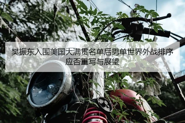 fan-zhen-dong-ru-wei-mei-guo-da-man-guan-ming-dan-hou-nan-dan-shi-jie-wai-zhan-pai-xu-ying-fou-zhong-xie-yu-zhan-wang-2-720.jpg