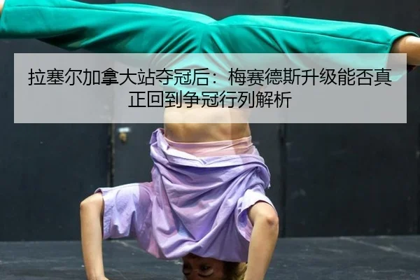 la-sai-er-jia-na-da-zhan-duo-guan-hou-mei-sai-de-si-sheng-ji-neng-fou-zhen-zheng-hui-dao-zheng-guan-hang-lie-jie-xi-2-105.jpg