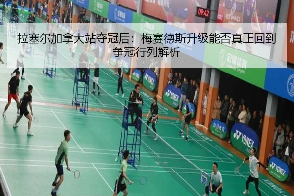 拉塞尔加拿大站夺冠后：梅赛德斯升级能否真正回到争冠行列解析
