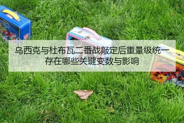 wu-xi-ke-yu-du-bu-wa-er-fan-zhan-qiao-ding-hou-zhong-liang-ji-tong-yi-cun-zai-na-xie-guan-jian-bian-shu-yu-ying-xiang-2-515.jpg